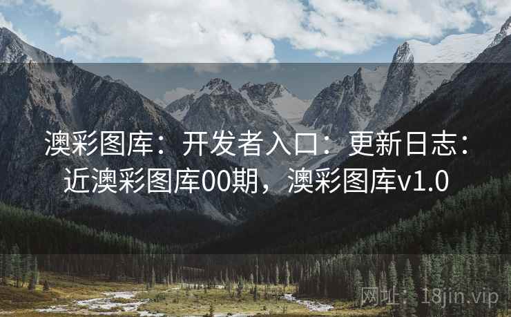 澳彩图库：开发者入口：更新日志：近澳彩图库00期，澳彩图库v1.0