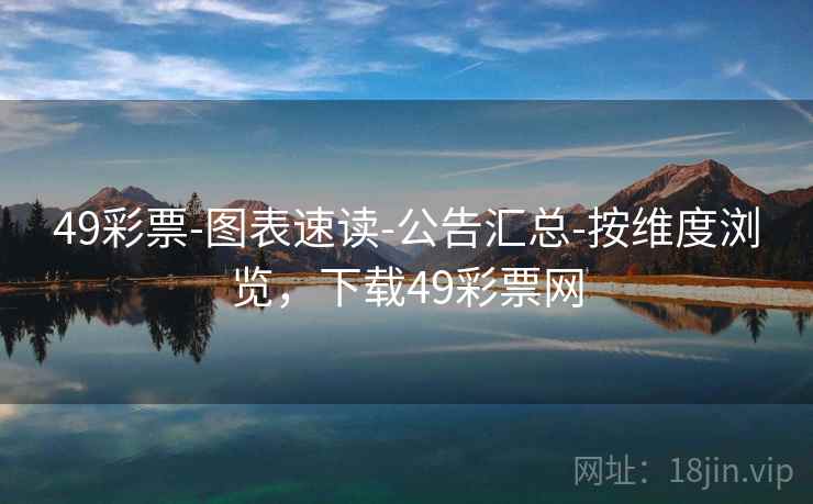 49彩票-图表速读-公告汇总-按维度浏览，下载49彩票网