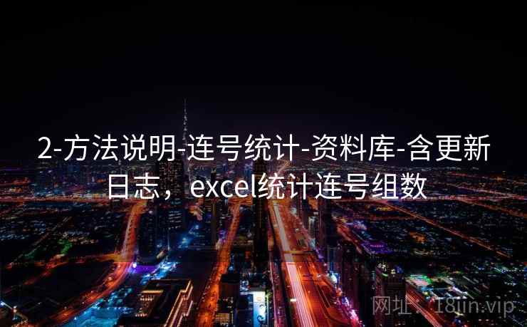2-方法说明-连号统计-资料库-含更新日志，excel统计连号组数