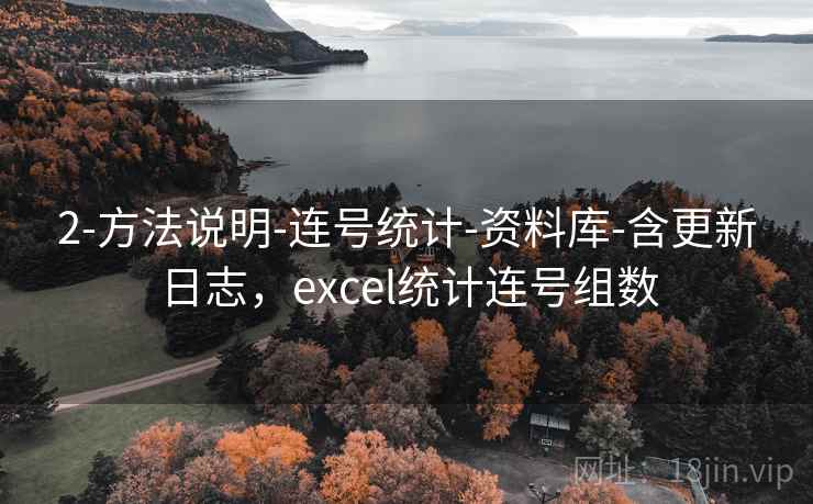2-方法说明-连号统计-资料库-含更新日志，excel统计连号组数