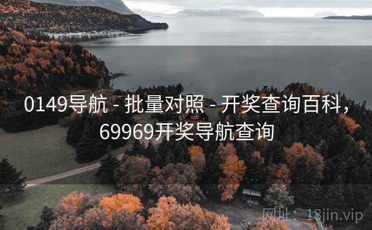 0149导航 - 批量对照 - 开奖查询百科，69969开奖导航查询