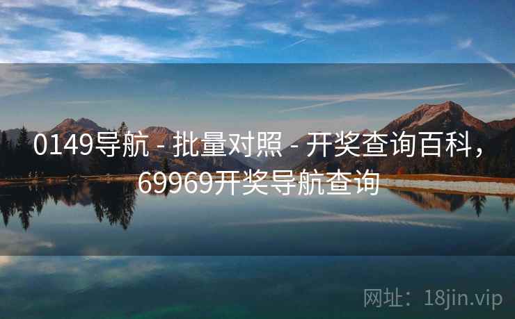 0149导航 - 批量对照 - 开奖查询百科，69969开奖导航查询