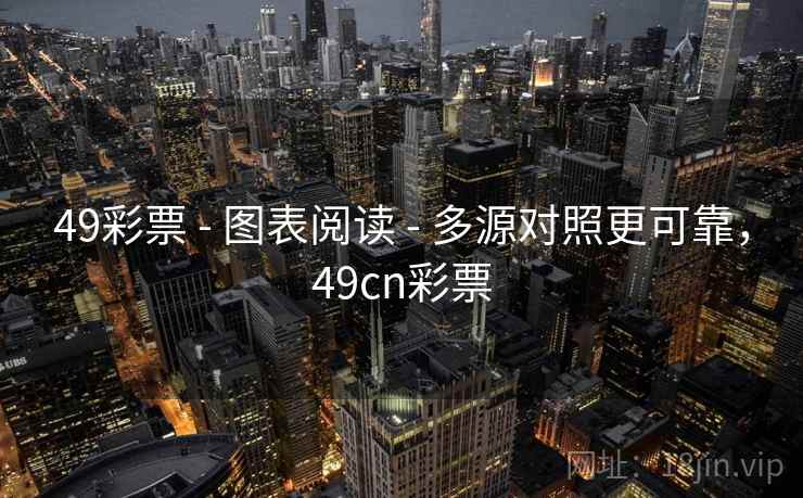49彩票 - 图表阅读 - 多源对照更可靠，49cn彩票