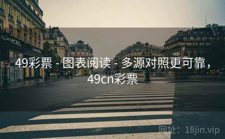 49彩票 - 图表阅读 - 多源对照更可靠，49cn彩票