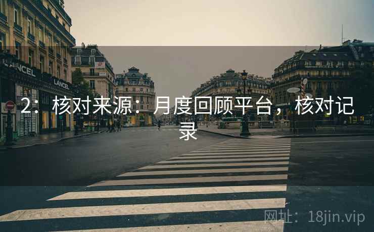 2:核对来源:月度回顾平台,核对记录 2:核对来源:月度回顾平台,核对记录
