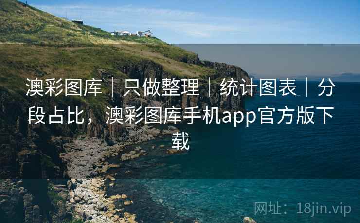 澳彩图库|只做整理|统计图表|分段占比,澳彩图库手机app官方版下载 澳彩图库|只做整理|统计图表|分段占比,澳彩图库手机app官方版下载