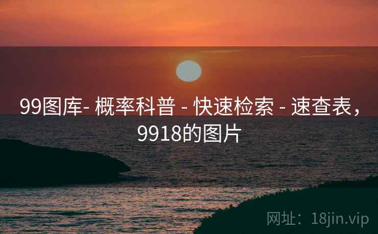 99图库- 概率科普 - 快速检索 - 速查表,9918的图片 99图库- 概率科普 - 快速检索 - 速查表,9918的图片