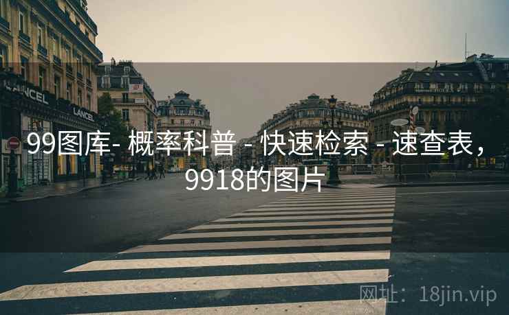 99图库- 概率科普 - 快速检索 - 速查表,9918的图片 99图库- 概率科普 - 快速检索 - 速查表,9918的图片
