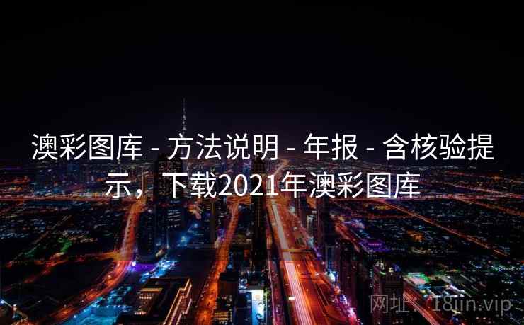 澳彩图库 - 方法说明 - 年报 - 含核验提示，下载2021年澳彩图库