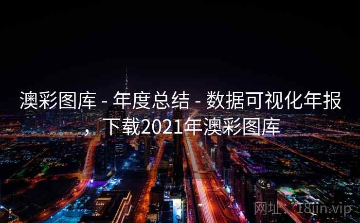 澳彩图库 - 年度总结 - 数据可视化年报，下载2021年澳彩图库