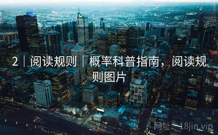 2｜阅读规则｜概率科普指南，阅读规则图片