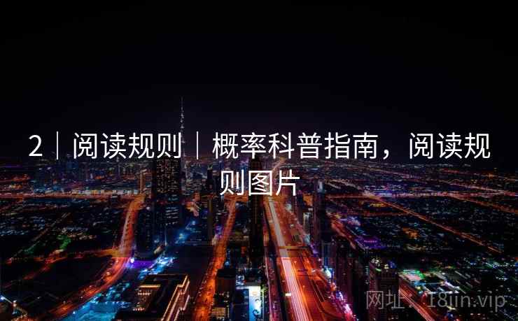 2｜阅读规则｜概率科普指南，阅读规则图片